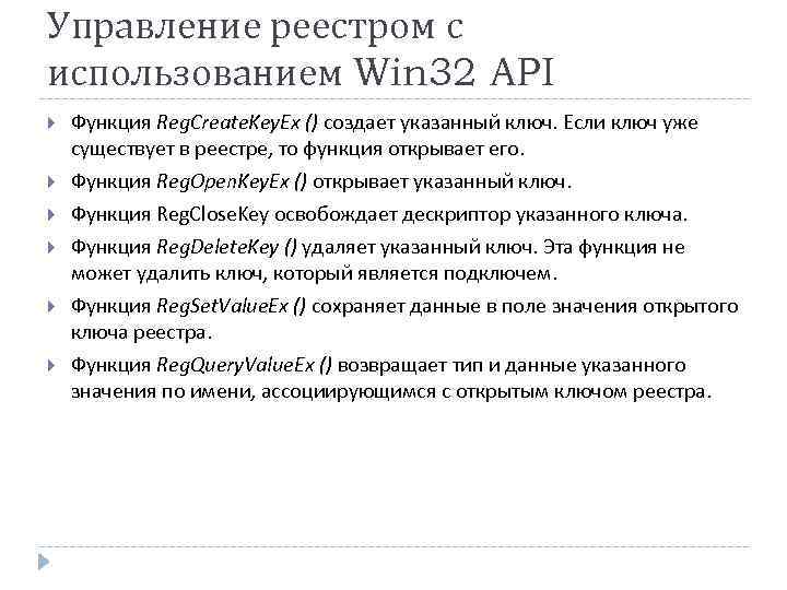 Управление реестром с использованием Win 32 API Функция Reg. Create. Key. Ex () создает