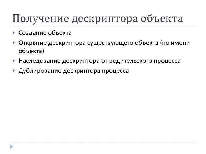 Получение дескриптора объекта Создание объекта Открытие дескриптора существующего объекта (по имени объекта) Наследование дескриптора