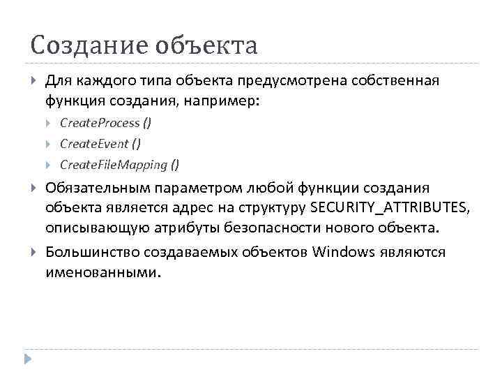 Создание объекта Для каждого типа объекта предусмотрена собственная функция создания, например: Create. Process ()