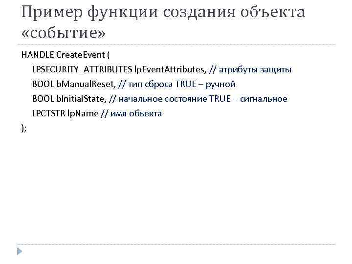 Пример функции создания объекта «событие» HANDLE Create. Event ( LPSECURITY_ATTRIBUTES lp. Event. Attributes, //