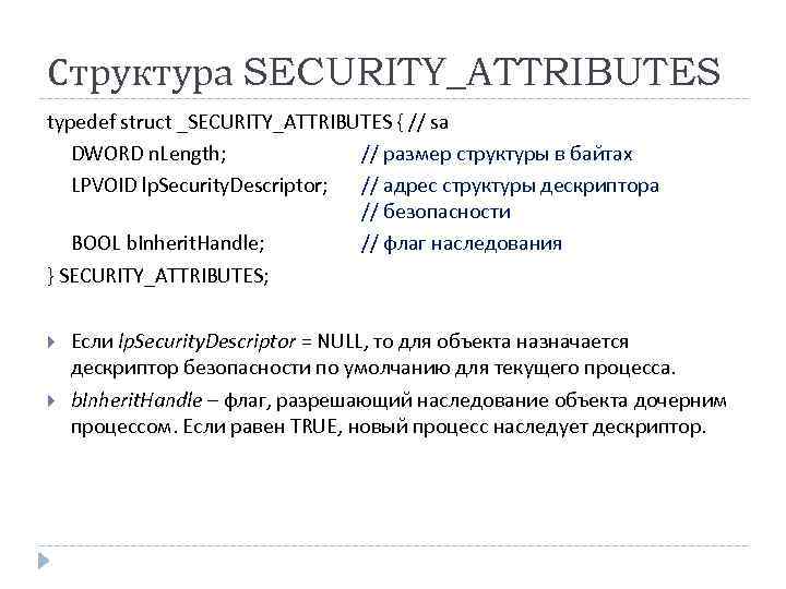 Структура SECURITY_ATTRIBUTES typedef struct _SECURITY_ATTRIBUTES { // sa DWORD n. Length; // размер структуры