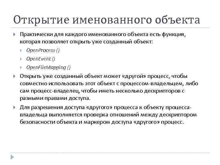 Открытие именованного объекта Практически для каждого именованного объекта есть функция, которая позволяет открыть уже