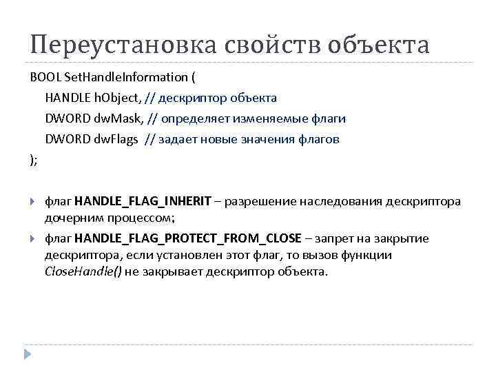 Переустановка свойств объекта BOOL Set. Handle. Information ( HANDLE h. Object, // дескриптор объекта