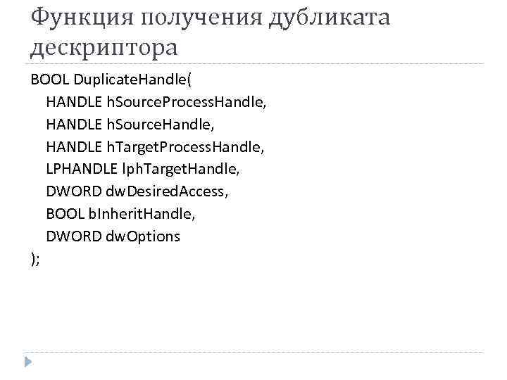 Функция получения дубликата дескриптора BOOL Duplicate. Handle( HANDLE h. Source. Process. Handle, HANDLE h.