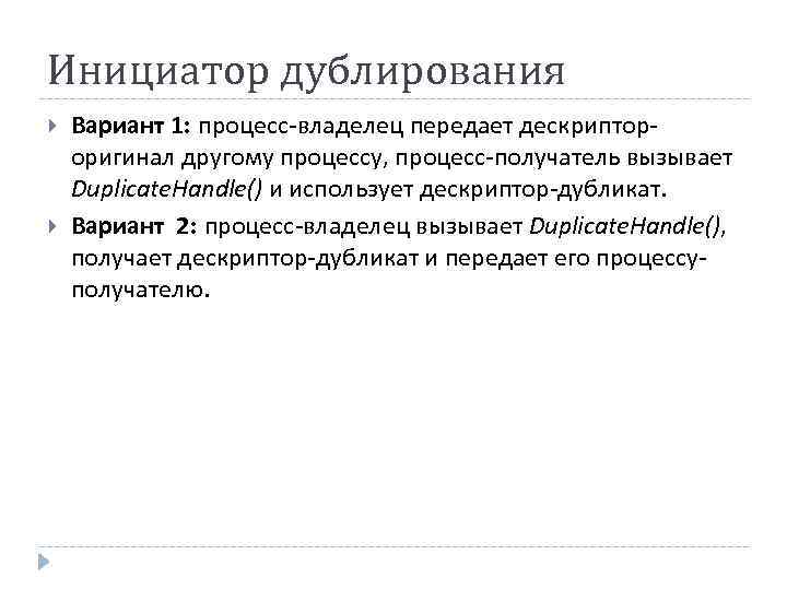 Инициатор дублирования Вариант 1: процесс-владелец передает дескриптороригинал другому процессу, процесс-получатель вызывает Duplicate. Handle() и