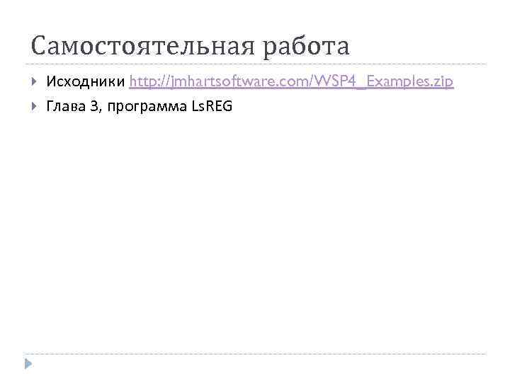 Самостоятельная работа Исходники http: //jmhartsoftware. com/WSP 4_Examples. zip Глава 3, программа Ls. REG 