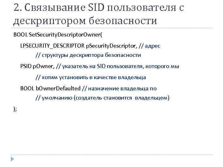 2. Связывание SID пользователя с дескриптором безопасности BOOL Set. Security. Descriptor. Owner( LPSECURITY_DESCRIPTOR p.