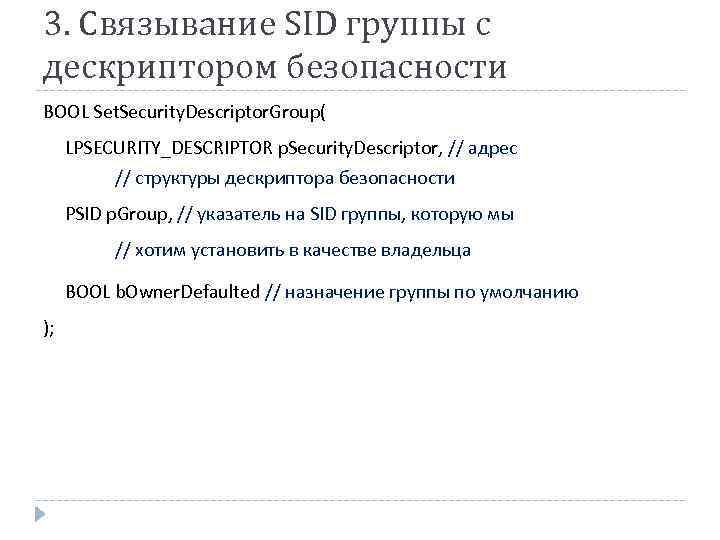 3. Связывание SID группы с дескриптором безопасности BOOL Set. Security. Descriptor. Group( LPSECURITY_DESCRIPTOR p.