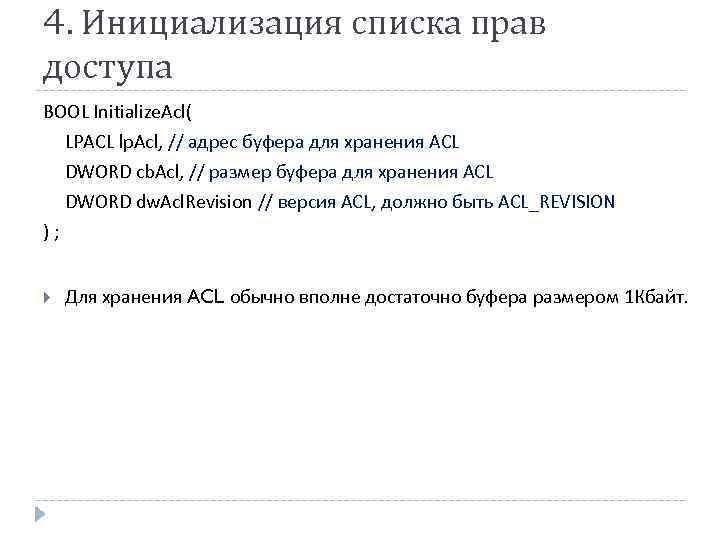 4. Инициализация списка прав доступа BOOL Initialize. Acl( LPACL lp. Acl, // адрес буфера