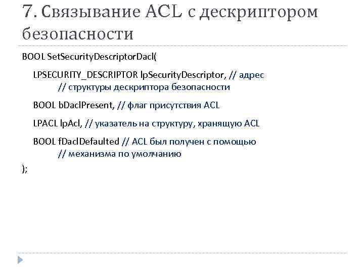 7. Связывание ACL с дескриптором безопасности BOOL Set. Security. Descriptor. Dacl( LPSECURITY_DESCRIPTOR lp. Security.