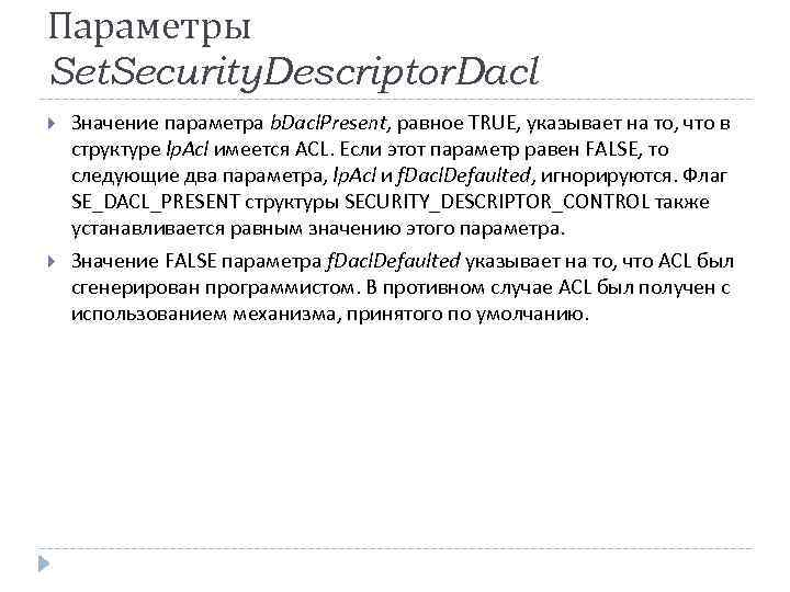 Параметры Set. Security. Descriptor. Dacl Значение параметра b. Dacl. Present, равное TRUE, указывает на