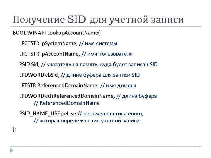 Получение SID для учетной записи BOOL WINAPI Lookup. Account. Name( LPCTSTR lp. System. Name,