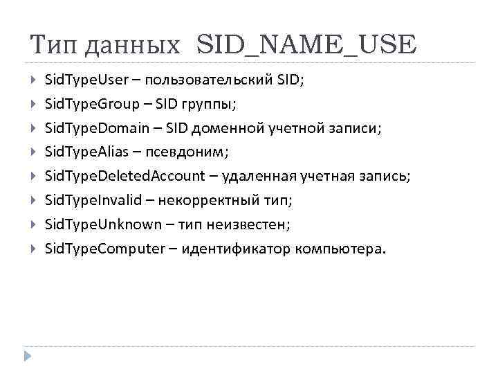 Тип данных SID_NAME_USE Sid. Type. User – пользовательский SID; Sid. Type. Group – SID