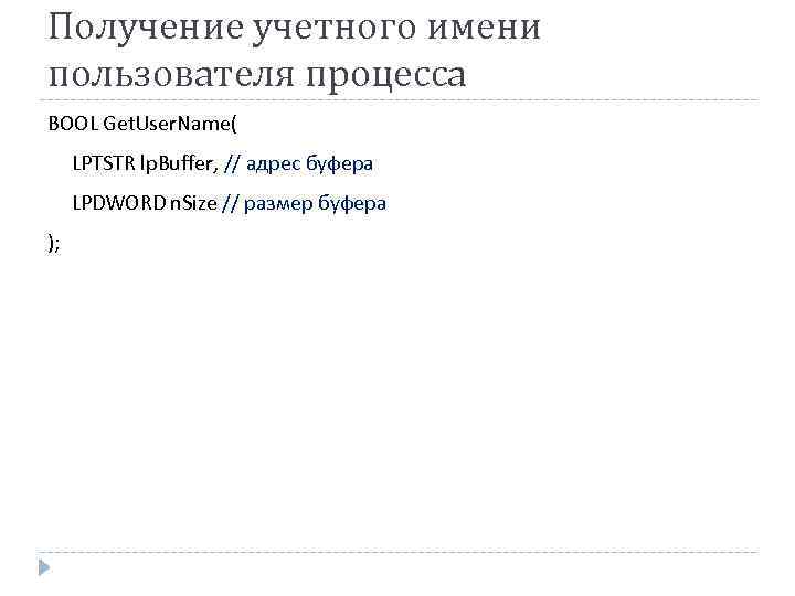 Получение учетного имени пользователя процесса BOOL Get. User. Name( LPTSTR lp. Buffer, // адрес