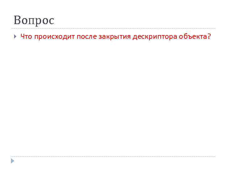 Вопрос Что происходит после закрытия дескриптора объекта? 