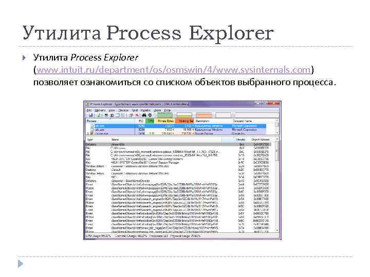 Утилита Process Explorer (www. intuit. ru/department/os/osmswin/4/www. sysinternals. com) позволяет ознакомиться со списком объектов выбранного