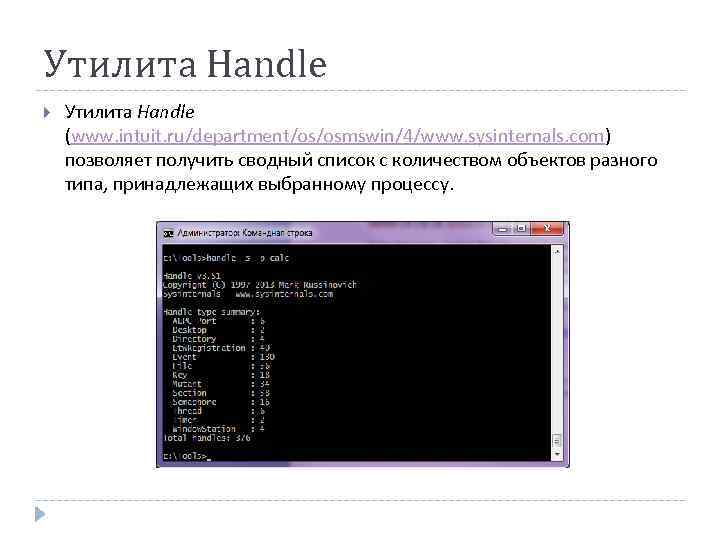 Утилита Handle (www. intuit. ru/department/os/osmswin/4/www. sysinternals. com) позволяет получить сводный список с количеством объектов