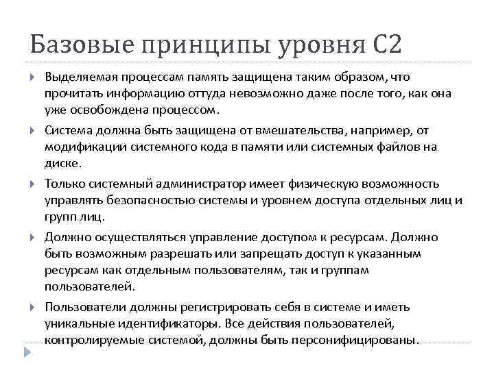 Базовые принципы уровня С 2 Выделяемая процессам память защищена таким образом, что прочитать информацию