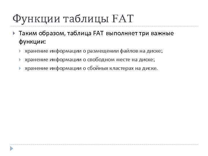 Функции таблицы FAT Таким образом, таблица FAT выполняет три важные функции: хранение информации о