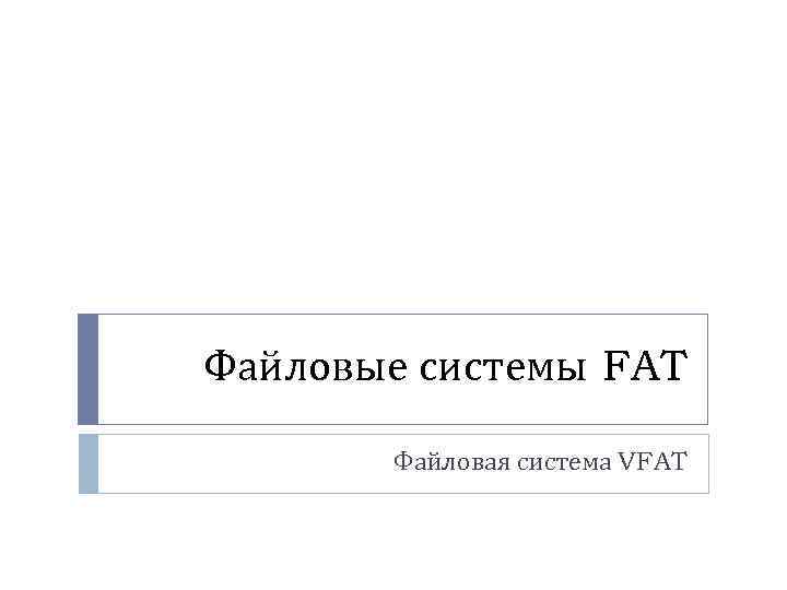 Файловые системы FAT Файловая система VFAT 