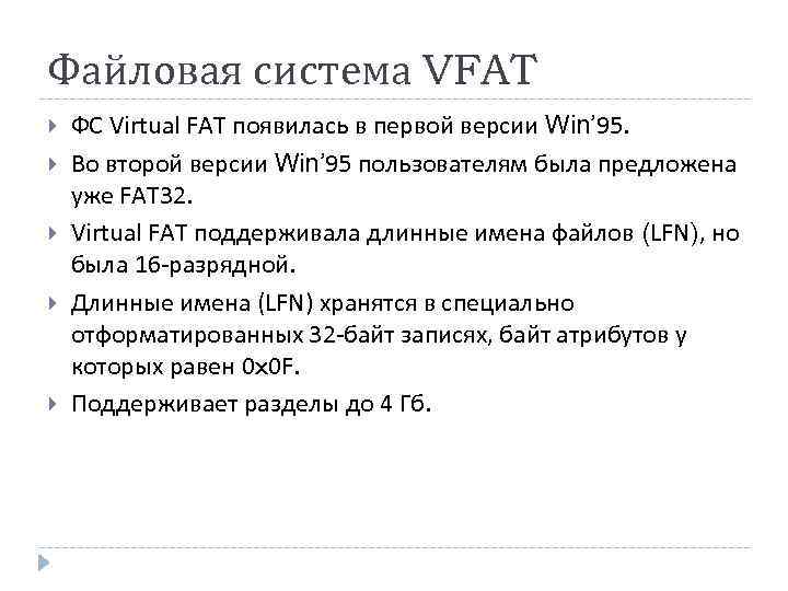 Файловая fat32. Файловые системы VFAT И fat32. Имя файла fat16. Разделы файловой системы fat. Системы поддерживающие fat.