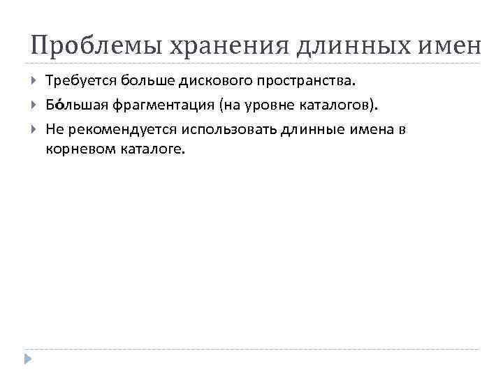 Проблемы хранения длинных имен Требуется больше дискового пространства. Бóльшая фрагментация (на уровне каталогов). Не