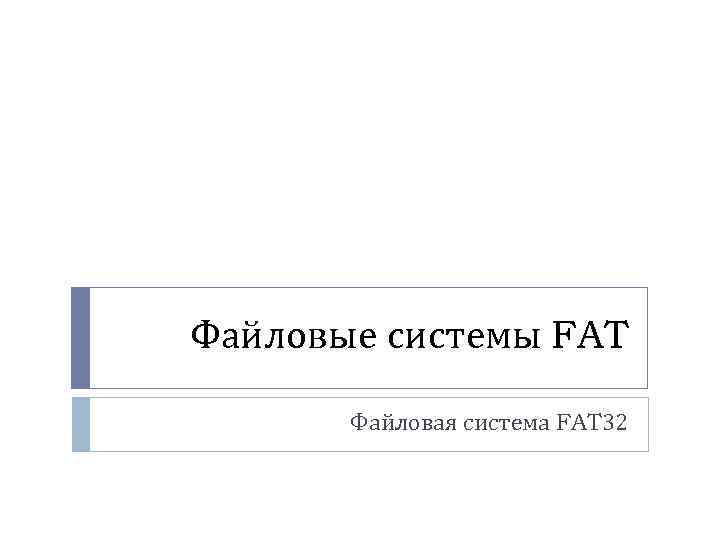 Файловые системы FAT Файловая система FAT 32 