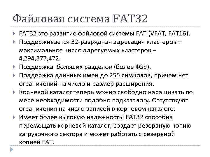 Fat32 максимальный размер файла. Файловая система fat32. Файловая система fat32 кратко. Файловая система fat32 характеристика. Емкость файловой системы fat32.