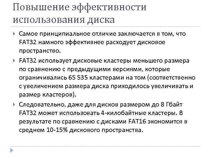 Повышение эффективности использования диска Самое принципиальное отличие заключается в том, что FAT 32 намного