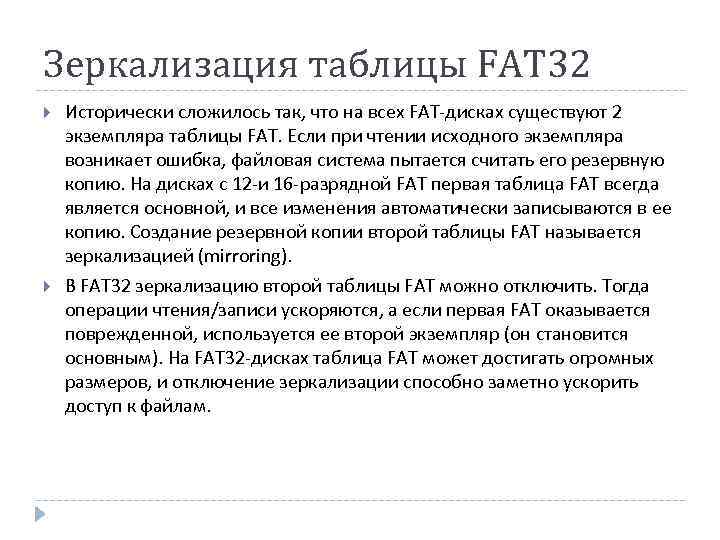 Зеркализация таблицы FAT 32 Исторически сложилось так, что на всех FAT-дисках существуют 2 экземпляра