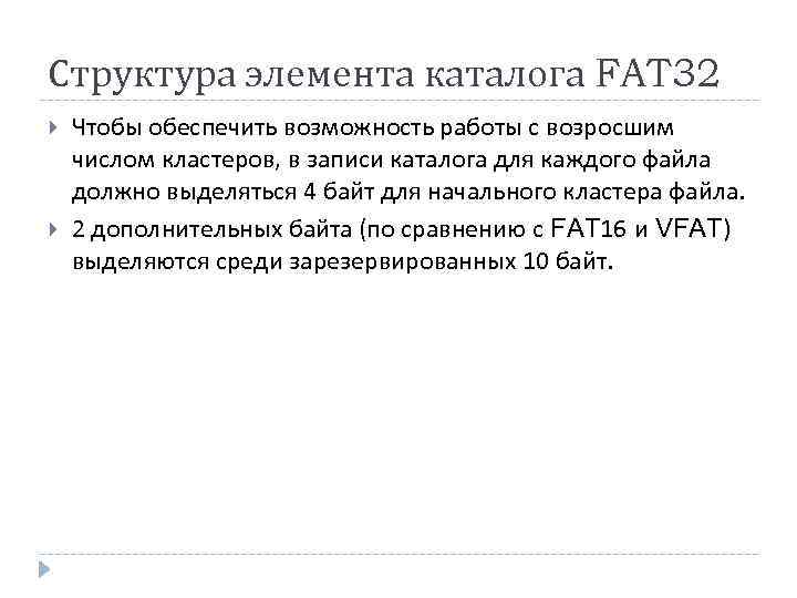 Структура элемента каталога FAT 32 Чтобы обеспечить возможность работы с возросшим числом кластеров, в