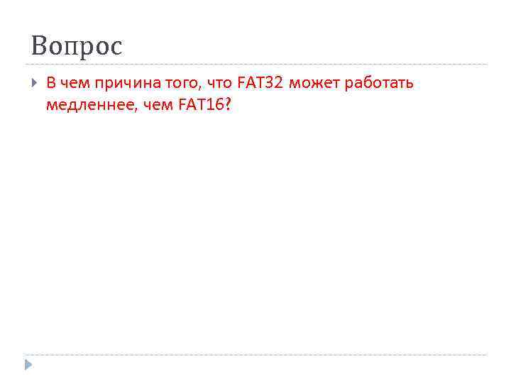 Вопрос В чем причина того, что FAT 32 может работать медленнее, чем FAT 16?