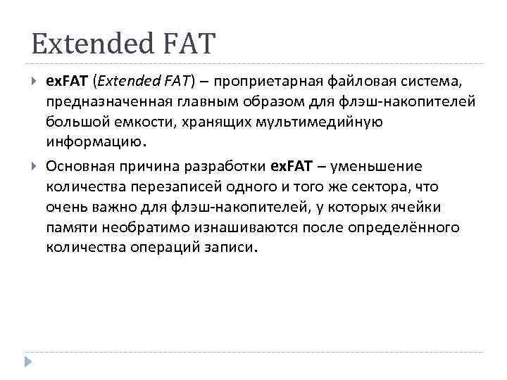 Extended FAT ex. FAT (Extended FAT) – проприетарная файловая система, предназначенная главным образом для
