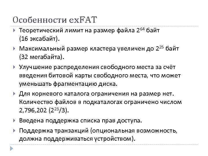 Особенности ex. FAT Теоретический лимит на размер файла 264 байт (16 эксабайт). Максимальный размер