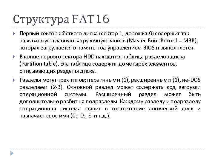 Структура FAT 16 Первый сектор жёсткого диска (сектор 1, дорожка 0) содержит так называемую