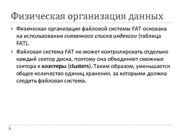 Физическая организация данных Физическая организация файловой системы FAT основана на использовании связанного списка индексов