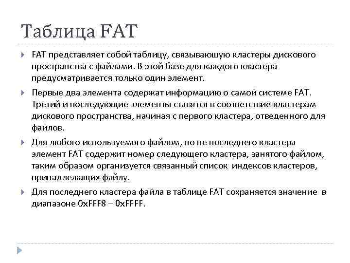 Таблица FAT представляет собой таблицу, связывающую кластеры дискового пространства с файлами. В этой базе
