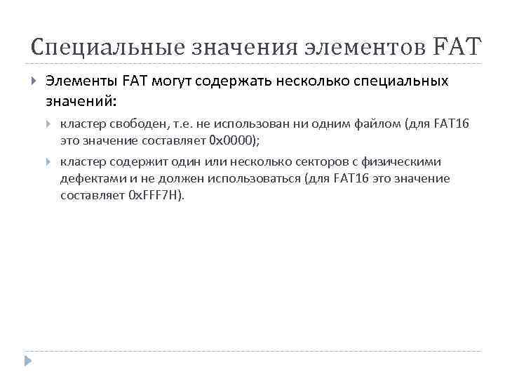 Специальные значения элементов FAT Элементы FAT могут содержать несколько специальных значений: кластер свободен, т.