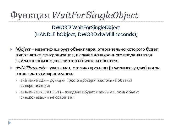 Функция Wait. For. Single. Object DWORD Wait. For. Single. Object (HANDLE h. Object, DWORD