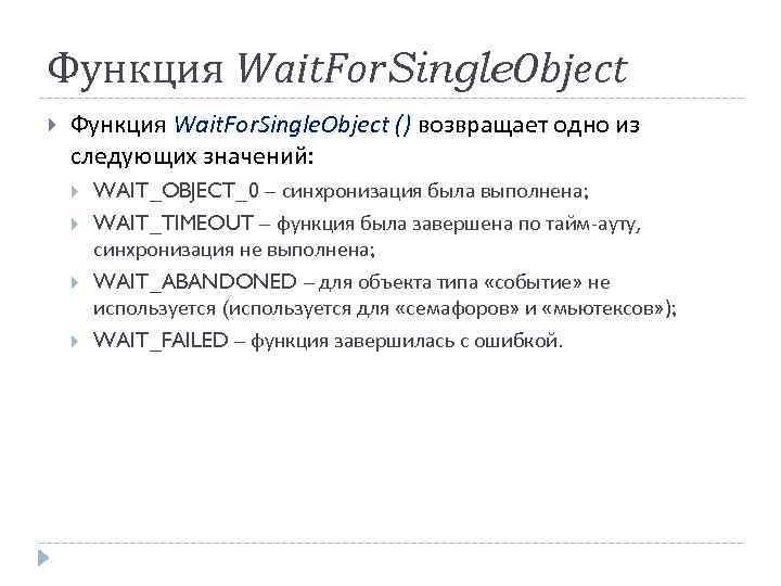 Функция Wait. For. Single. Object () возвращает одно из следующих значений: WAIT_OBJECT_0 – синхронизация