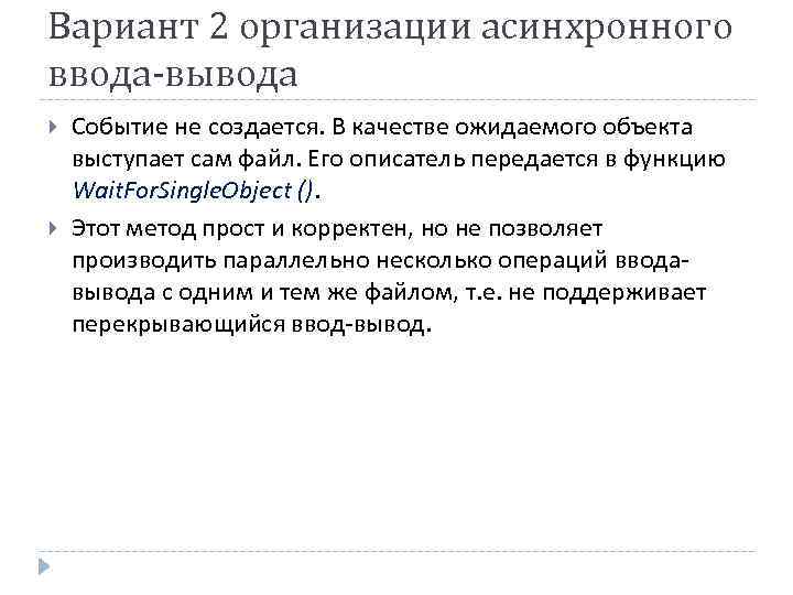 Вариант 2 организации асинхронного ввода-вывода Событие не создается. В качестве ожидаемого объекта выступает сам