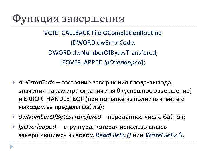 Функция завершения VOID CALLBACK File. IOCompletion. Routine (DWORD dw. Error. Code, DWORD dw. Number.