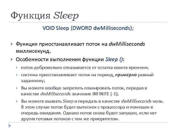Функция Sleep VOID Sleep (DWORD dw. Milliseconds); Функция приостанавливает поток на dw. Milliseconds миллисекунд.