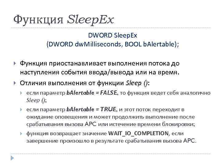 Функция Sleep. Ex DWORD Sleep. Ex (DWORD dw. Milliseconds, BOOL b. Alertable); Функция приостанавливает