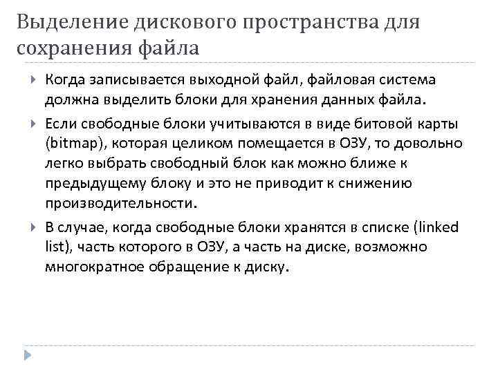 Выделение дискового пространства для сохранения файла Когда записывается выходной файл, файловая система должна выделить