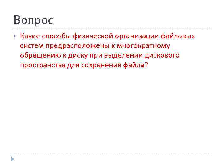 Вопрос Какие способы физической организации файловых систем предрасположены к многократному обращению к диску при