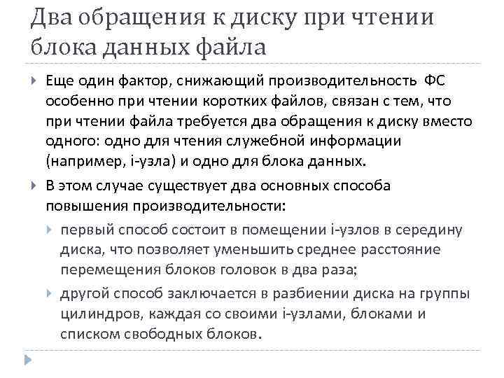 Два обращения к диску при чтении блока данных файла Еще один фактор, снижающий производительность