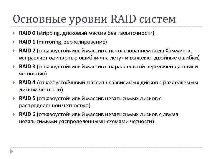 Основные уровни RAID систем RAID 0 (stripping, дисковый массив без избыточности) RAID 1 (mirroring,
