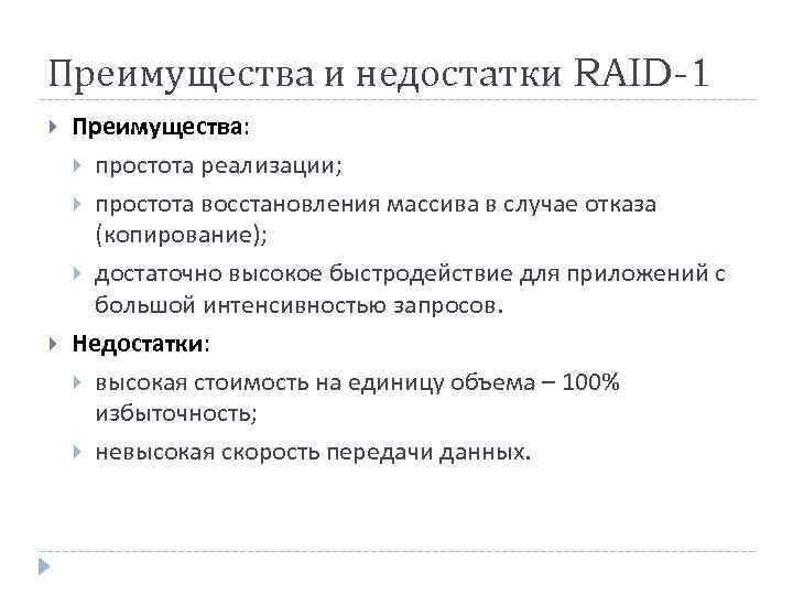 Преимущества и недостатки RAID-1 Преимущества: простота реализации; простота восстановления массива в случае отказа (копирование);