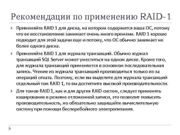 Рекомендации по применению RAID-1 Применяйте RAID 1 для диска, на котором содержится ваша ОС,